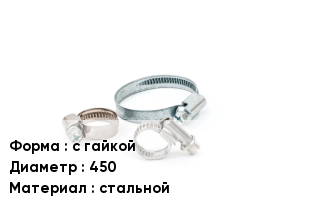 Хомут с гайкой D=450 стальной